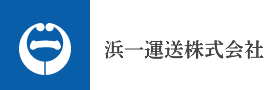 浜一運送株式会社