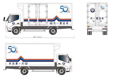 50周年特別塗装トラック