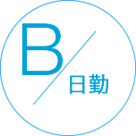 家族や友人との時間が第一!の勤務パターン